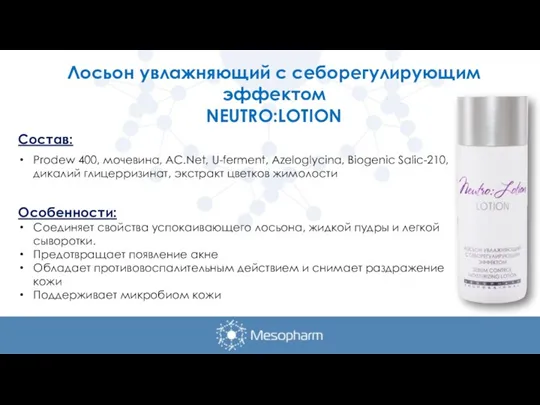 Лосьон увлажняющий с себорегулирующим эффектом NEUTRO:LOTION Состав: Prodew 400, мочевина, AС.Net, U-ferment,