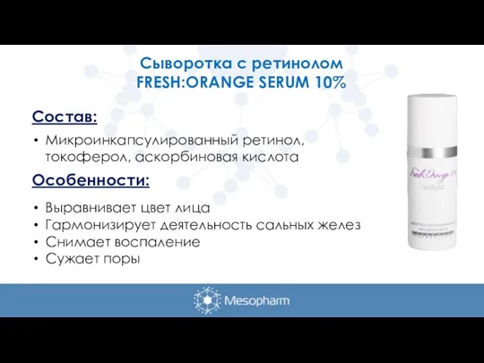 Сыворотка с ретинолом FRESH:ORANGE SERUM 10% Состав: Микроинкапсулированный ретинол, токоферол, аскорбиновая кислота