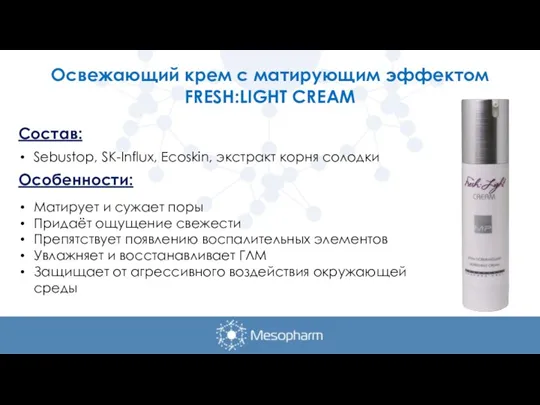 Освежающий крем с матирующим эффектом FRESH:LIGHT CREAM Состав: Sebustop, SK-Influx, Ecoskin, экстракт