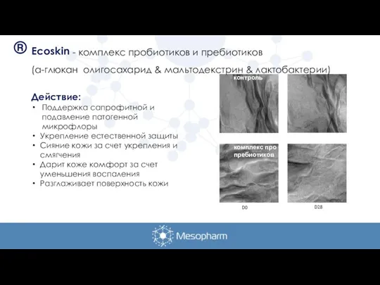 Действие: Поддержка сапрофитной и подавление патогенной микрофлоры Укрепление естественной защиты Сияние кожи