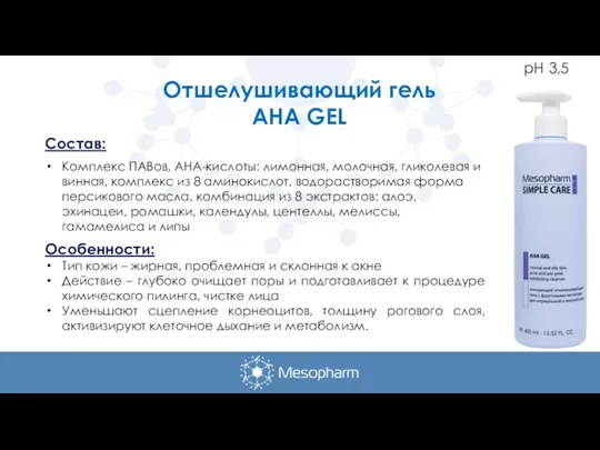 Отшелушивающий гель AHA GEL Состав: Комплекс ПАВов, АНА-кислоты: лимонная, молочная, гликолевая и