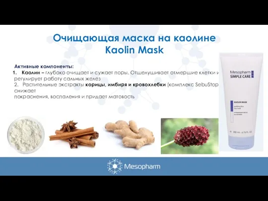 Активные компоненты: Каолин – глубоко очищает и сужает поры. Отшелушивает отмершие клетки