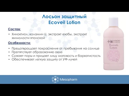 Лосьон защитный Ecoveil Lotion Состав: Хиноктиол, каламин U, экстракт ююбы, экстракт жимолости