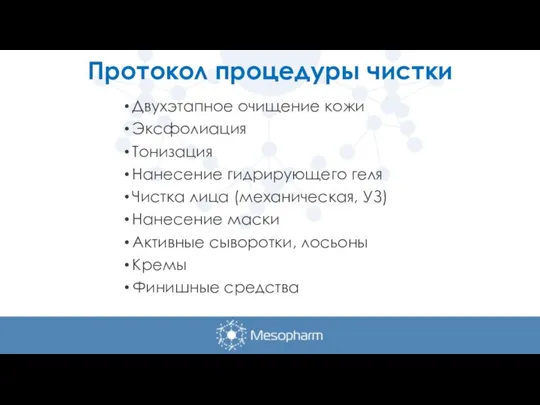 Протокол процедуры чистки Двухэтапное очищение кожи Эксфолиация Тонизация Нанесение гидрирующего геля Чистка