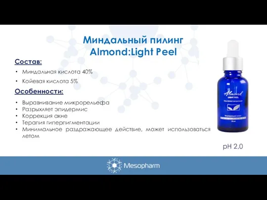 Миндальный пилинг Almond:Light Peel Состав: Миндальная кислота 40% Койевая кислота 5% Особенности: