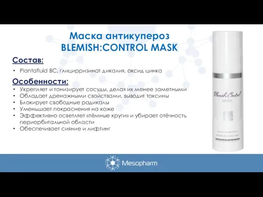 Маска антикупероз BLEMISH:CONTROL MASK Состав: Plantafluid BC, глицирризинат дикалия, оксид цинка Особенности: