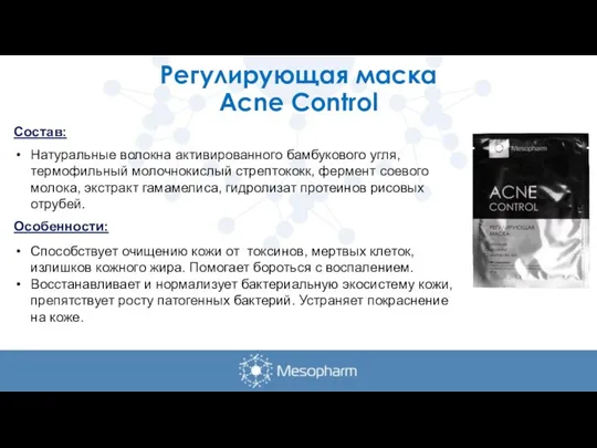 Регулирующая маска Acne Control Состав: Натуральные волокна активированного бамбукового угля, термофильный молочнокислый