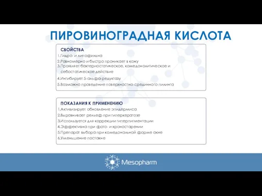 ПИРОВИНОГРАДНАЯ КИСЛОТА СВОЙСТВА Гидро- и липофильна Равномерно и быстро проникает в кожу