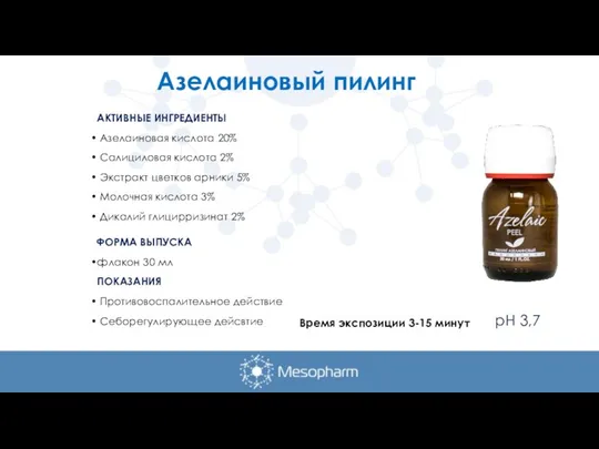 Время экспозиции 3-15 минут Азелаиновый пилинг рH 3,7 АКТИВНЫЕ ИНГРЕДИЕНТЫ Азелаиновая кислота