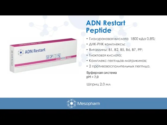 ADN Restart Peptide Гиалуроновая кислота 1800 кДа 0,8%; ДНК-РНК комплексы; Витамины: В1,