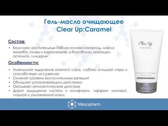 Гель-масло очищающее Clear Up:Caramel Состав: Комплекс растительных ПАВ на основе сахарозы, масло