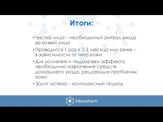 Итоги: Чистка лица – необходимый ритуал ухода за кожей лица Проводится 1