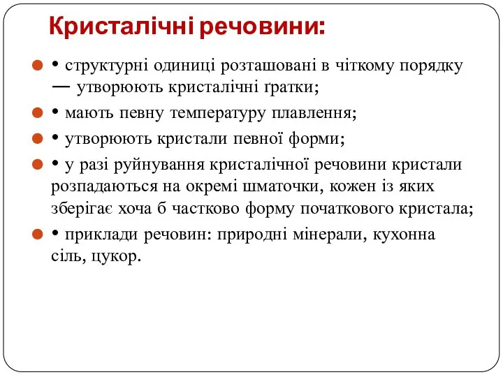 Кристалічні речовини: • структурні одиниці розташовані в чіткому порядку — утворюють кристалічні