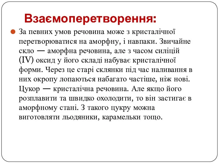 Взаємоперетворення: За певних умов речовина може з кристалічної перетворюватися на аморфну, і