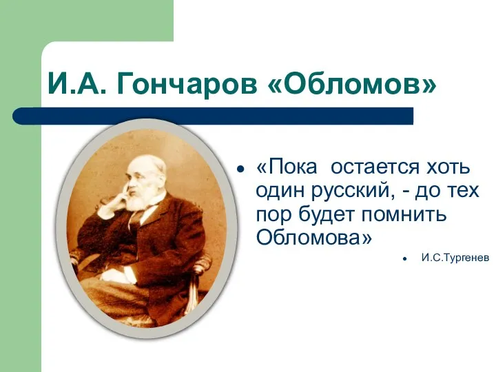 И.А. Гончаров «Обломов» «Пока остается хоть один русский, - до тех пор будет помнить Обломова» И.С.Тургенев