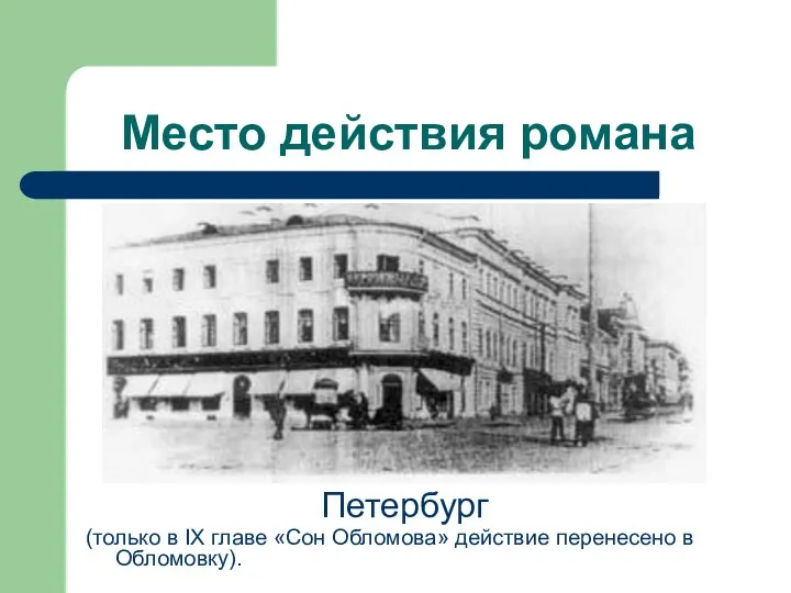 Место действия романа Петербург (только в IX главе «Сон Обломова» действие перенесено в Обломовку).