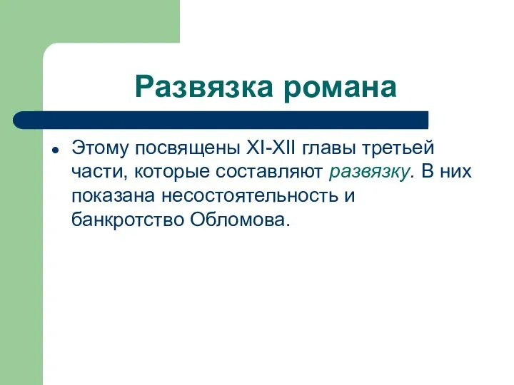 Развязка романа Этому посвящены XI-XII главы третьей части, которые составляют развязку. В