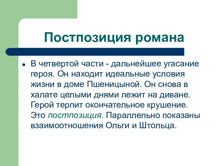 Постпозиция романа В четвертой части - дальнейшее угасание героя. Он находит идеальные