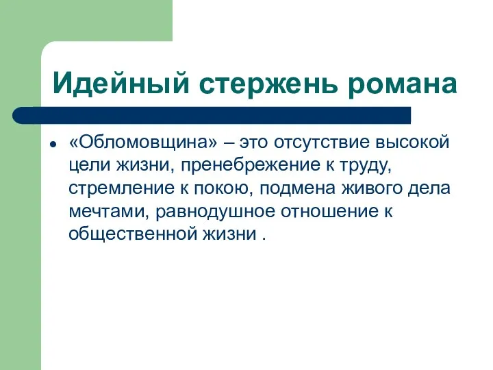 Идейный стержень романа «Обломовщина» – это отсутствие высокой цели жизни, пренебрежение к