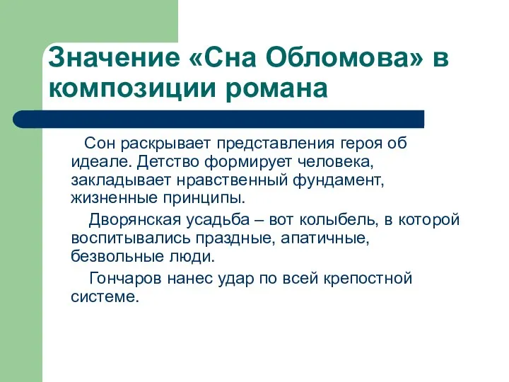 Значение «Сна Обломова» в композиции романа Сон раскрывает представления героя об идеале.