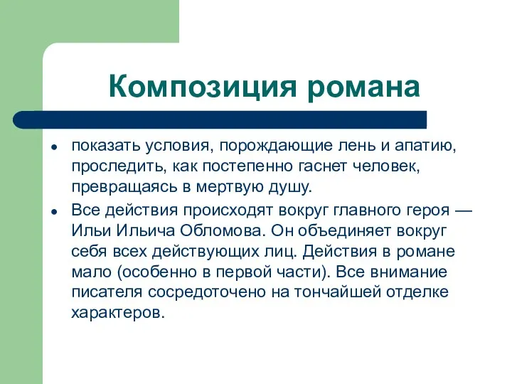 Композиция романа показать условия, порождающие лень и апатию, проследить, как постепенно гаснет