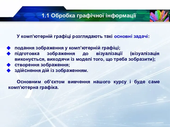 1.1 Обробка графічної інформації У комп’ютерній графіці розглядають такі основні задачі: подання