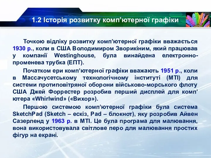 Точкою відліку розвитку комп’ютерної графіки вважається 1930 р., коли в США Володимиром