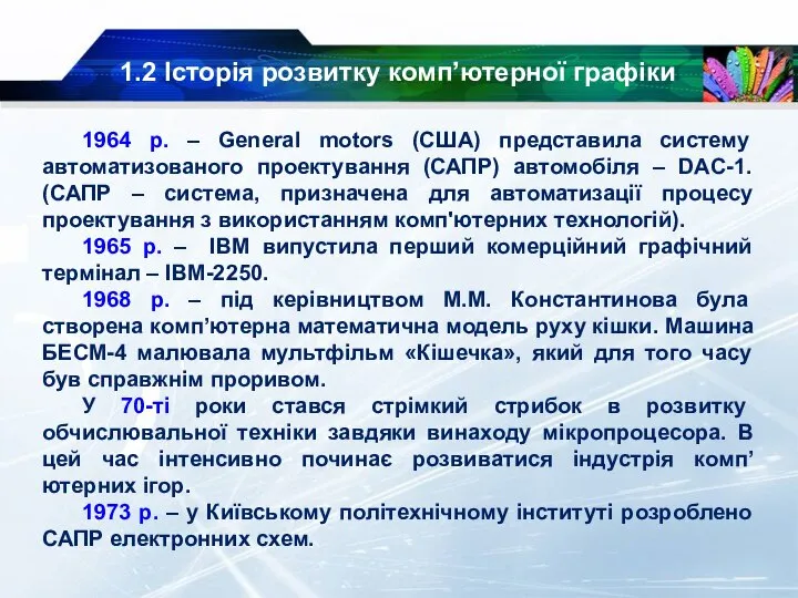 1.2 Історія розвитку комп’ютерної графіки 1964 р. – General motors (США) представила