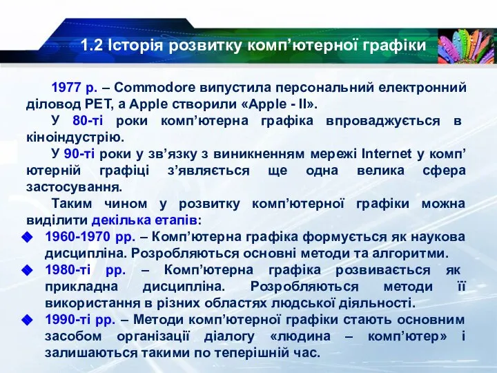 1.2 Історія розвитку комп’ютерної графіки 1977 р. – Commodore випустила персональний електронний