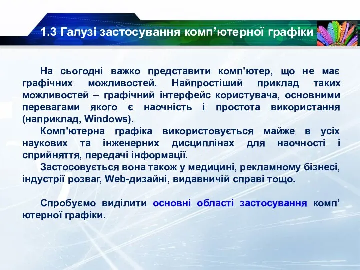 1.3 Галузі застосування комп’ютерної графіки На сьогодні важко представити комп’ютер, що не