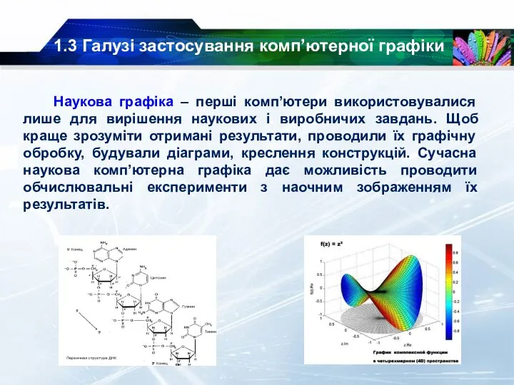 1.3 Галузі застосування комп’ютерної графіки Наукова графіка – перші комп’ютери використовувалися лише