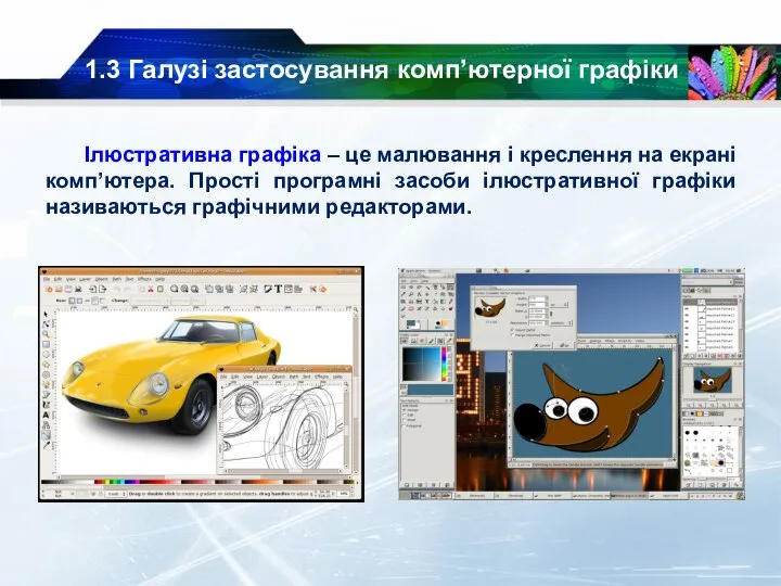 1.3 Галузі застосування комп’ютерної графіки Ілюстративна графіка – це малювання і креслення