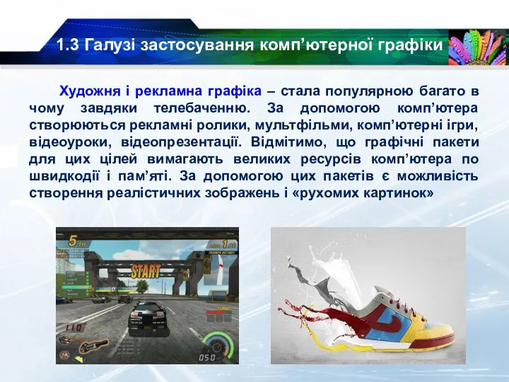 1.3 Галузі застосування комп’ютерної графіки Художня і рекламна графіка – стала популярною