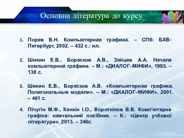 Основна література до курсу Порев В.Н. Компьютерная графика. – СПб: БХВ-Петербург, 2002.