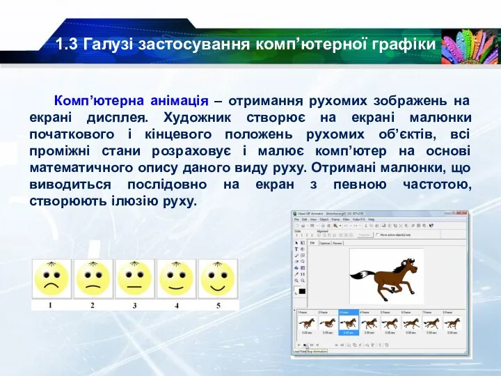 1.3 Галузі застосування комп’ютерної графіки Комп’ютерна анімація – отримання рухомих зображень на