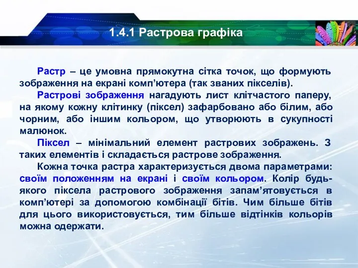 1.4.1 Растрова графіка Растр – це умовна прямокутна сітка точок, що формують