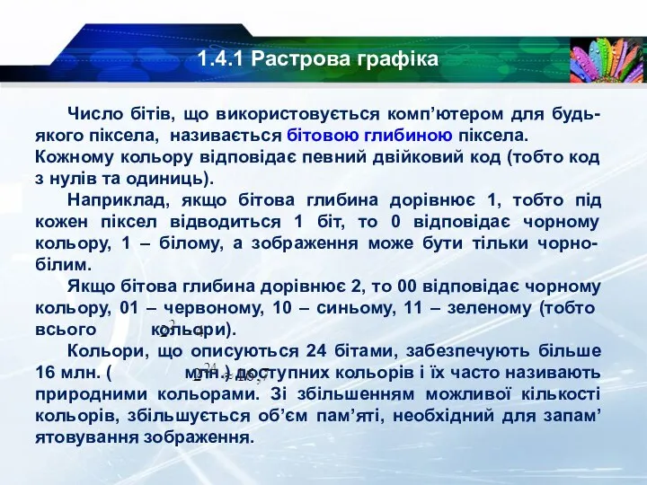 1.4.1 Растрова графіка Число бітів, що використовується комп’ютером для будь-якого піксела, називається