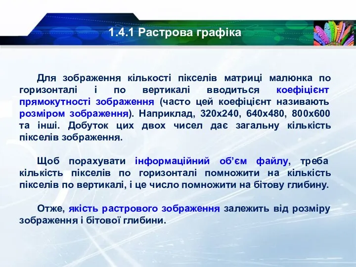 1.4.1 Растрова графіка Для зображення кількості пікселів матриці малюнка по горизонталі і