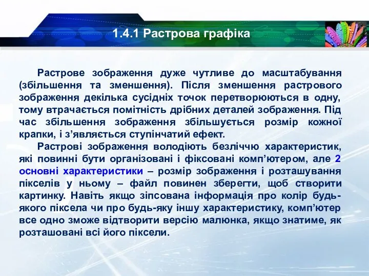 1.4.1 Растрова графіка Растрове зображення дуже чутливе до масштабування (збільшення та зменшення).