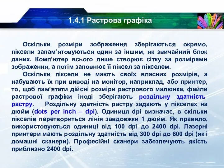 1.4.1 Растрова графіка Оскільки розміри зображення зберігаються окремо, піксели запам’ятовуються один за