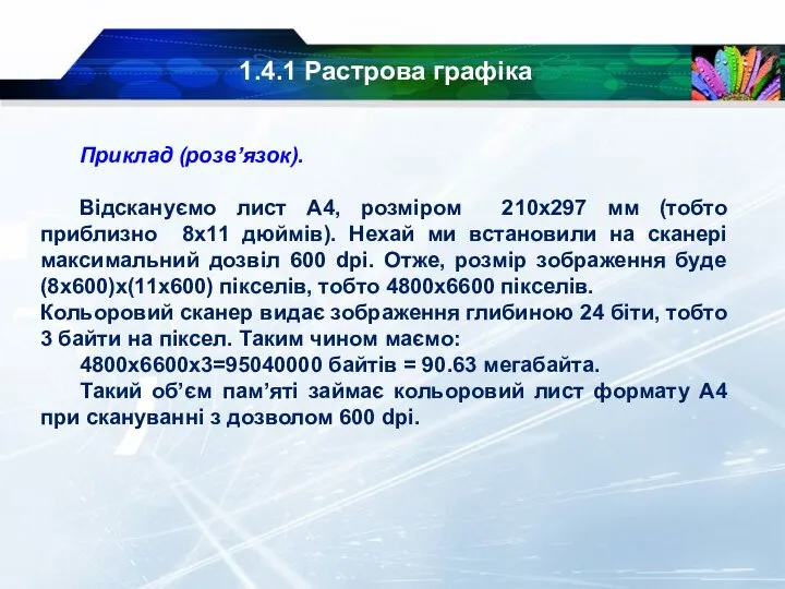 1.4.1 Растрова графіка Приклад (розв’язок). Відскануємо лист А4, розміром 210х297 мм (тобто