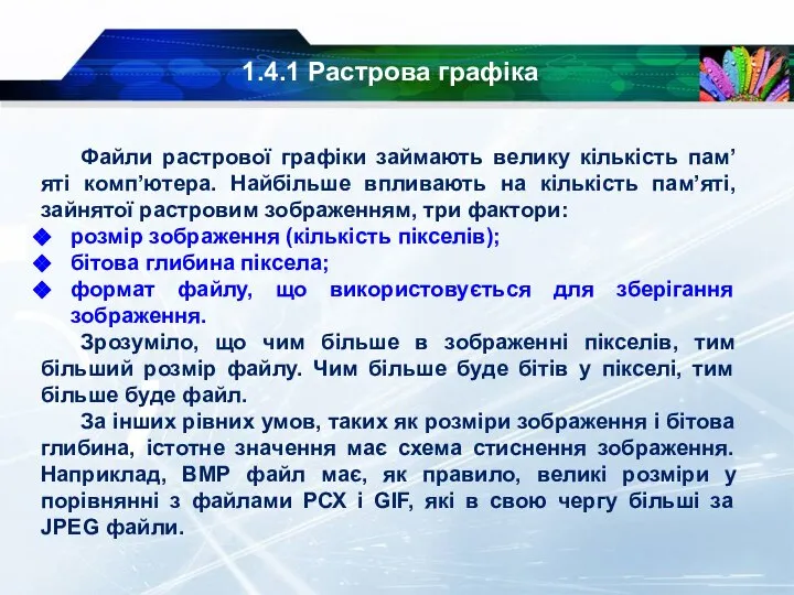 1.4.1 Растрова графіка Файли растрової графіки займають велику кількість пам’яті комп’ютера. Найбільше