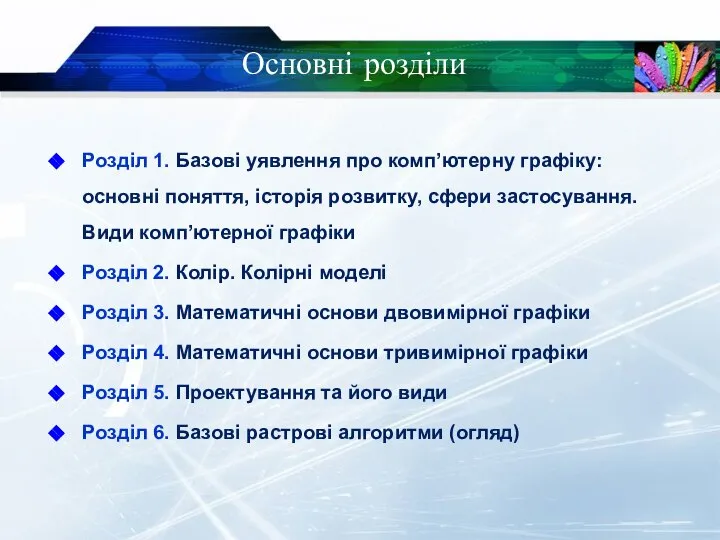 Основні розділи Розділ 1. Базові уявлення про комп’ютерну графіку: основні поняття, історія