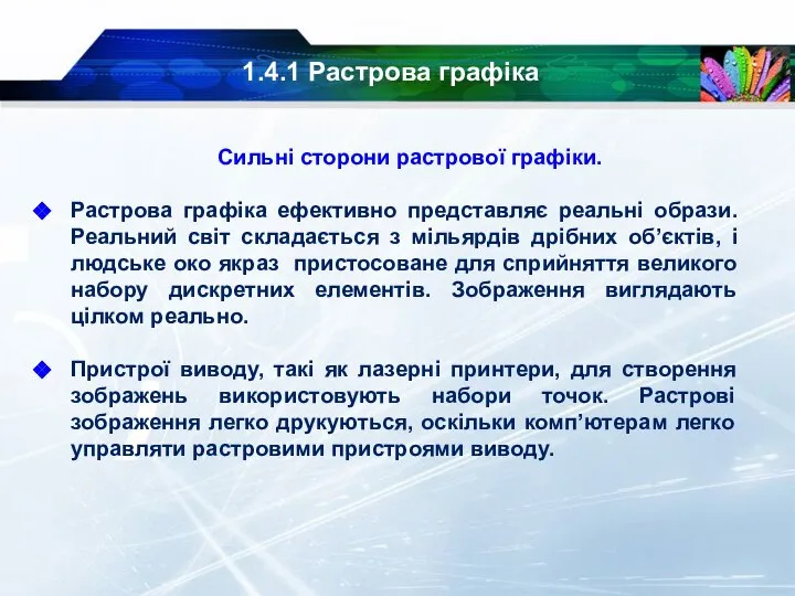 1.4.1 Растрова графіка Сильні сторони растрової графіки. Растрова графіка ефективно представляє реальні