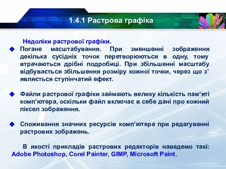 1.4.1 Растрова графіка Недоліки растрової графіки. Погане масштабування. При зменшенні зображення декілька