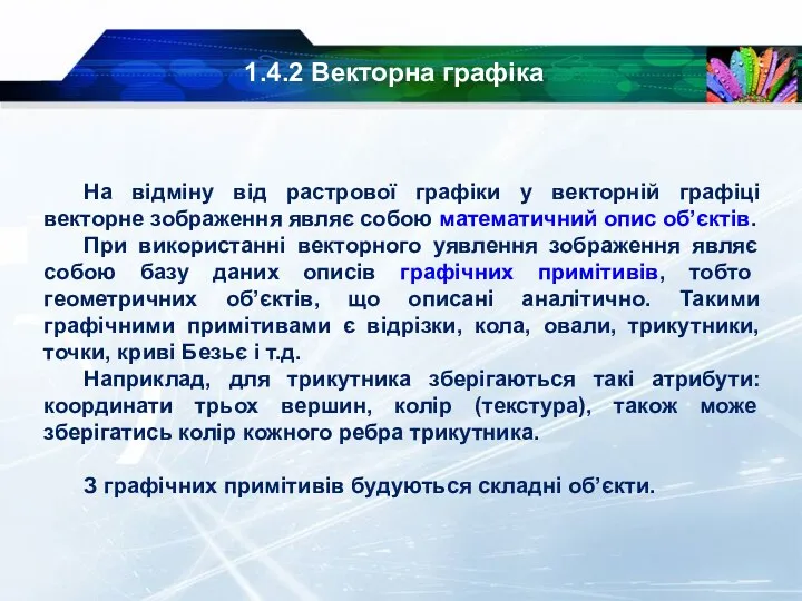 1.4.2 Векторна графіка На відміну від растрової графіки у векторній графіці векторне