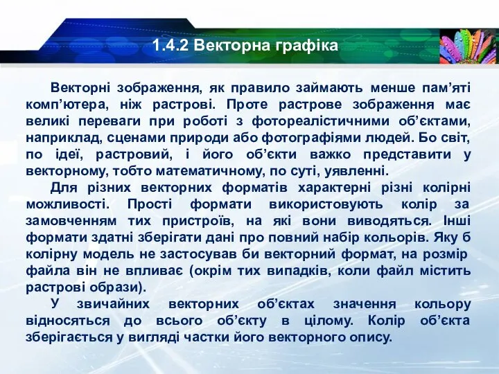 1.4.2 Векторна графіка Векторні зображення, як правило займають менше пам’яті комп’ютера, ніж