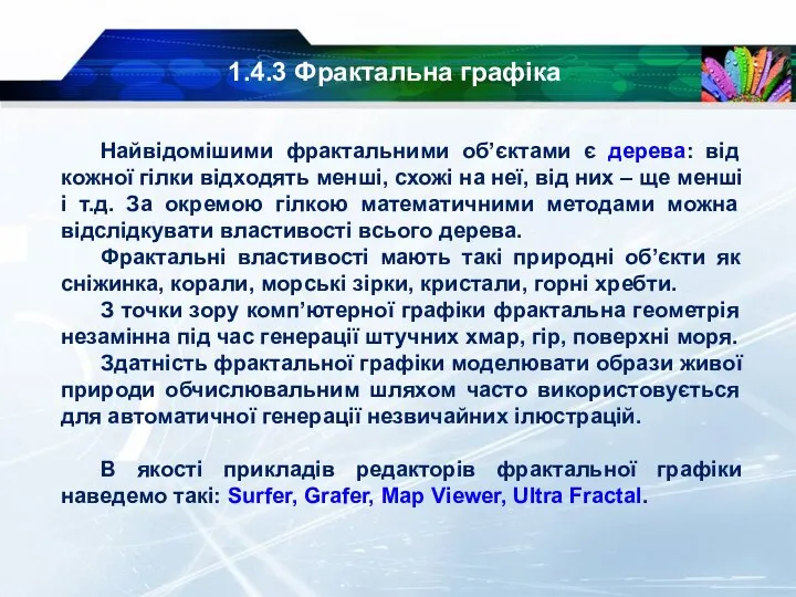 1.4.3 Фрактальна графіка Найвідомішими фрактальними об’єктами є дерева: від кожної гілки відходять