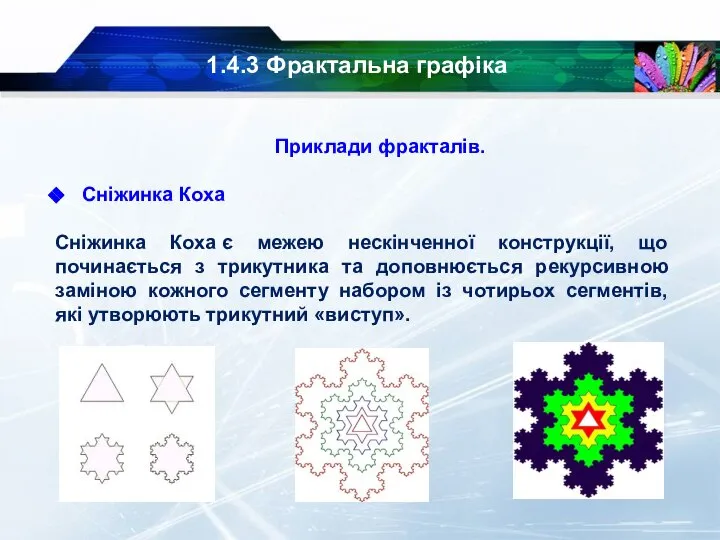 1.4.3 Фрактальна графіка Приклади фракталів. Сніжинка Коха Сніжинка Коха є межею нескінченної