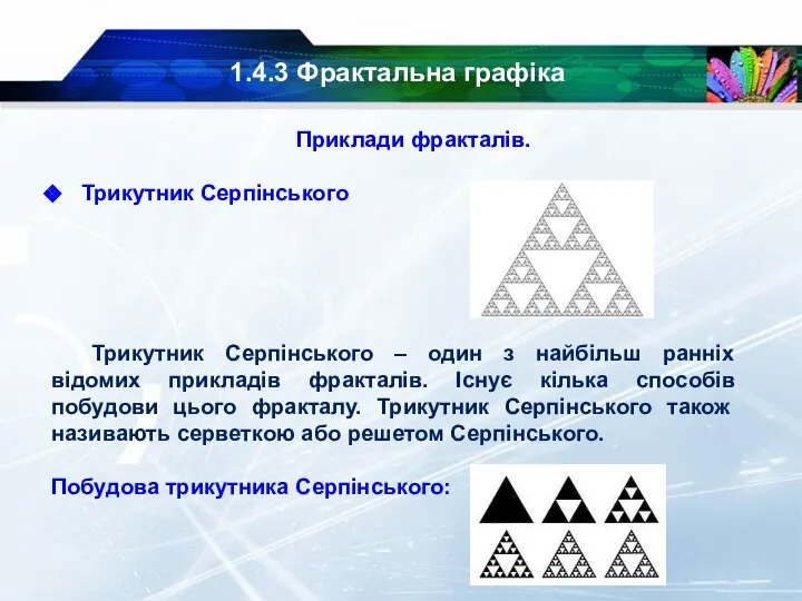 1.4.3 Фрактальна графіка Приклади фракталів. Трикутник Серпінського Трикутник Серпінського – один з